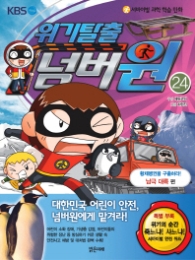 위기탈출 넘버원 24